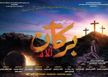 “بُركان آلام” بكنيسة العذراء والأنبا شنودة بمدينة السلام