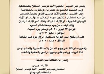 الأنبا ساويرس يعلن عن عدم إستقبال الزوار في ثلاث أديرة