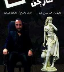 “كارجن” على مسرح قصر ثقافة كفر شكر