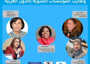 ” قضايا المرأة المصرية” تناقش غداً قوانين الأحوال الشخصية وتجارب الدول العربية