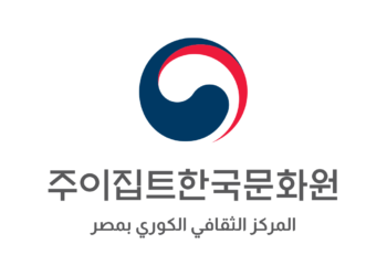 المركز الثقافي الكوري يشارك في معرض الكتاب