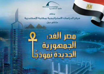 “مصر الغد الجمهورية الجديدة نموذجًا” ملتقي بمكتبة الاسكندرية