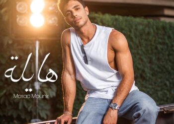 مسعد منير؛ انتظر طرح “هايلة” واستعد للجديد