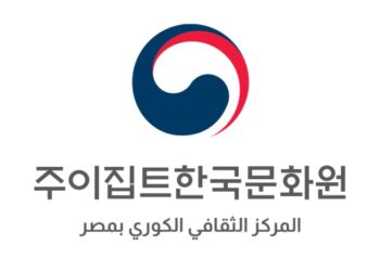 المركز الثقافي الكوري يشارك في معرض الكتاب