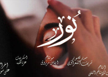 مدرسة السينما أول نوفمبر عرض الفيلم التسجيلي “نور “