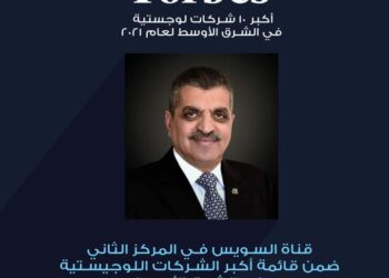 “فوربس”: قناة السويس في المركز الثاني ضمن قائمة أكبر الشركات اللوجيستية في الشرق الأوسط لعام ٢٠٢١