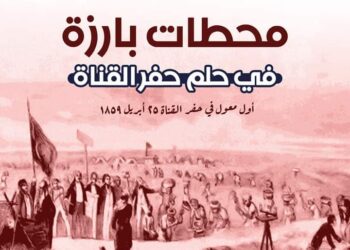 محطات بارزة في حلم حفر القناة