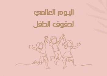 في اليوم العالمي للطفولة..انتصار السيسي: الأطفال نبتة مصر وأملها في غدها المشرق