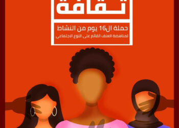 “للعنف ثقافة” شعار “قضايا المرأة” في ظل حملة الـ ١٦ يوم لمناهضة العنف