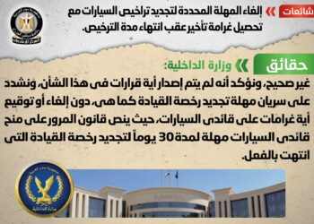 حقيقة إلغاء المهلة المحددة لتجديد تراخيص السيارات مع تحصيل غرامة تأخير عقب انتهاء مدة الترخيص
