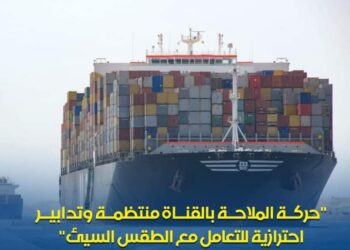 الفريق أسامة ربيع: حركة الملاحة بالقناة منتظمة وتدابير احترازية للتعامل مع الطقس السيئ