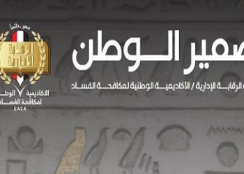 “ضمير الوطن” مجلة متخصصة فى منع ومكافحة الفساد تصدر عن الأكاديمية الوطنية لمكافحة الفساد