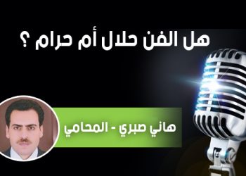 هل الفن حلال أم حرام ؟