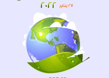 فؤاد تحتفل بيوم البيئة الوطنى لعام ٢٠٢٢ تحت شعار ” معا لمواجهة تغير المناخ .. cop27 ”