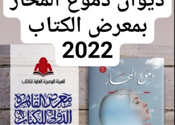 كلاكيت ثاني مرة .. ديوان ” دموع المحار ” يشارك بمعرض القاهرة الدولي للكتاب