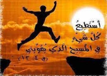 كل شئ مستطاع للمؤمن