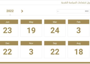 “وطني” تعرض جدول اجتماعات للجنة السياسة النقدية بالبنك المركزي لتحديد أسعار الفائدة لعام ٢٠٢٢