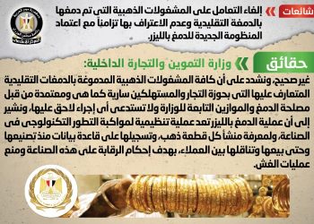 أنباء عن إلغاء التعامل على المشغولات الذهبية التي تم دمغها بالدمغة التقليدية ..والحكومة تحسم الجدل