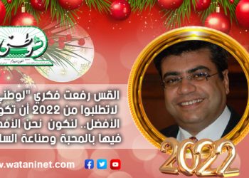 القس رفعت فكري “لوطني”: لاتطلبوا من 2022 أن تكون الأفضل.. لنكون  نحن الأفضل فيها بالمحبة وصناعة السلام