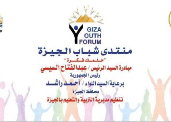 اليوم .. انطلاق منتدى شباب الجيزة بحضور المحافظ