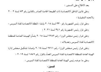 من هم الأعضاء الجدد بتشكيل مجلس إدارة الهيئة العامة للمنطقة الاقتصادية لقناة السويس