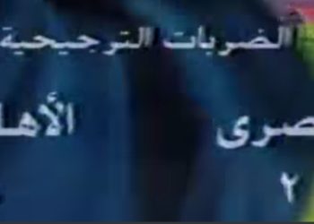“في مثل هذا اليوم” المصري يطيح بالأهلى ويتأهل لنهائي كأس مصر