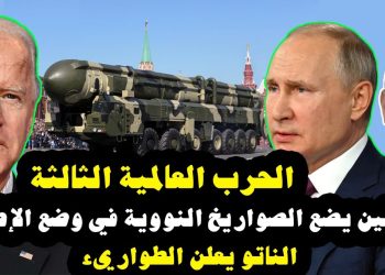 بعد وضع بوتين القوى النووية في حالة التأهب القصوى.. العالم أمام تهديد مماثل للحرب العالمية الثانية