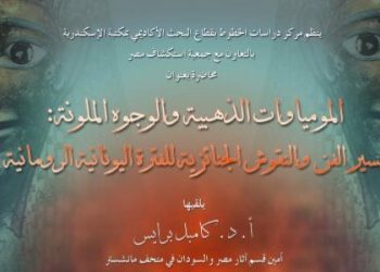 محاضرة عن المومياوات الذهبية والنقوش الجنائزية الملونة بمكتبة الإسكندرية