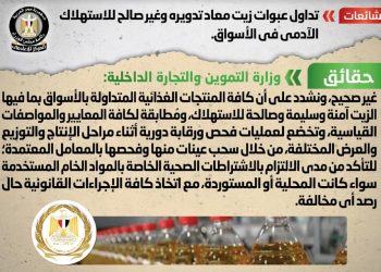 حقيقة تداول عبوات زيت معاد تدويره وغير صالح للاستهلاك الآدمي في الأسواق