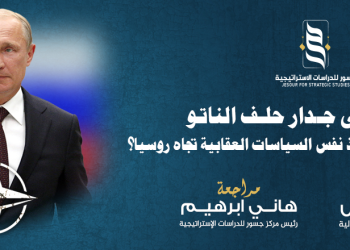“جسور” يصدر “شروخ في جدار حلف الناتو”