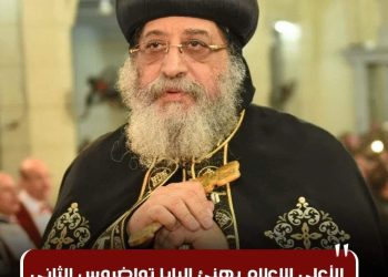 الأعلى للإعلام يهنئ البابا تواضروس الثاني والأخوة المسيحيين بعيد القيامة المجيد