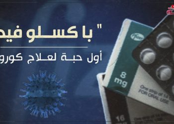الصحة العالمية: “باكسولفيد” العلاج الأفضل لكورونا.. وصفقات المنتجين تحرم الفقراء إياه