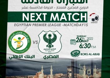 المصري يواجه البنك الأهلي على استاد الجيش ببرج العرب