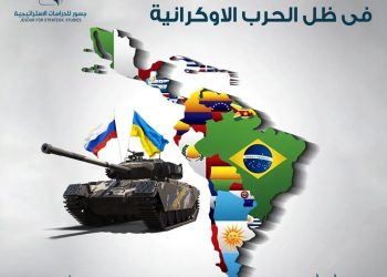 “جسور” يصدر تقرير عن تداعيات الحرب الأوكرانية على أمريكا اللاتينية