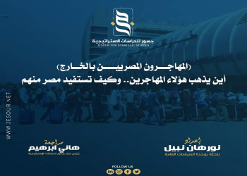 “جسور” يصدر تقرير عن أوضاع المهاجرين بالخارج