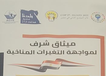 مبادرة “بلدنا تستضيف قمة المناخ “الـ27” تخلق حوار وطني حقيقي حول تغير المناخ