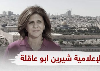 البعثة الأسرائيلية ترفض إتهام الأمم المتحدة لإسرائيل بإغتيال أبو عاقلة