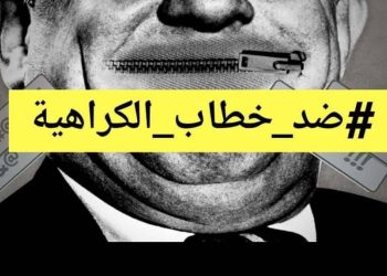 “داعش” استخدم خطاب الكراهية .. و”الشرق الأوسط وشمال أفريقيا” ليست محصنة ضد هذا الخطاب