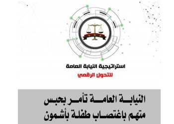 النيابة العامة تأمر بحبس مُتهم أربعة أيام احتياطيًّا على ذمة التحقيقات لاتهامه بخطف طفلة ومواقعتها بغير رضائها بأشمون بالمنوفية