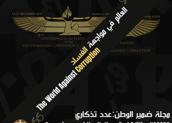 الأكاديمية الوطنية لمكافحة الفساد تصدر عدد تذكاري لمؤتمر الدول الأطراف فى إتفاقية الأمم المتحدة لمكافحة الفساد