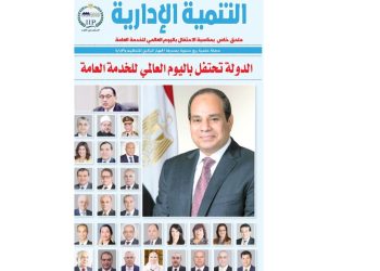 نـص كلمـة فخامة الـرئيـس عبـد الفتـاح السيسي في اليوم العالمي للخدمة العامة