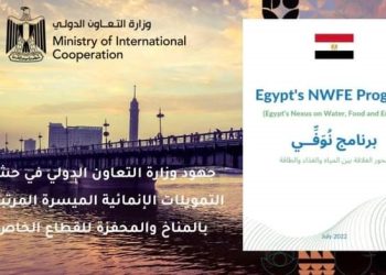 “التعاون الدولي” تستعرض برنامج “نُوَفِّي” لجذب الاستثمارات للمشروعات الخضراء في قطاعات الطاقة والمياه والغذاء خلال ورشة العمل إقليمية