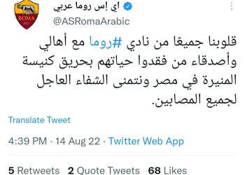 روما الإيطالي ينعي ضحايا حريق كنيسة “أبي سيفين”