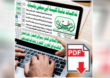 العدد الورقي الأسبوعي لجريدة وطني بتاريخ28/8/2022