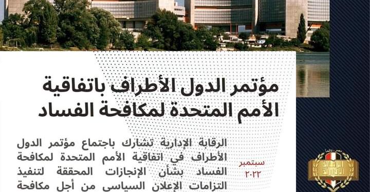 الرقابة الإدارية تشارك باجتماع مؤتمر الدول الأطراف في اتفاقية الأمم المتحدة بشأن تنفيذ التزامات الإعلان السياسي من أجل مكافحة الفساد