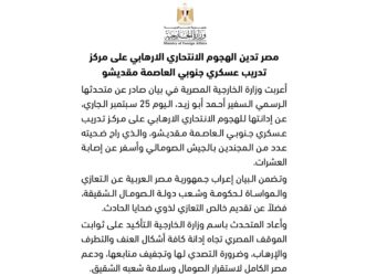 مصر تدين الهجوم الانتحاري الإرهابى على مركز تدريب عسكري جنوبي العاصمة مقديشو
