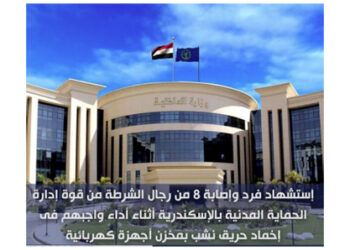 استشهاد فرد وإصابة 8 من رجال الشرطة من قوات إدارة الحماية المدنية بالإسكندرية أثناء أداء واجبهم