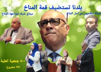 العدالة المناخية أولوية في النتائج الختامية للمرحلة التحضيرية لمبادرة “بلدنا تستضيف القمة 27 للمناخ”