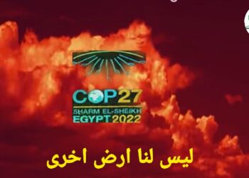 “جرينبيس” تعلق على مسودة نص البيان الختامي لرئاسة مؤتمر COP27