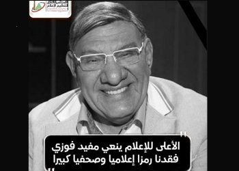 الأعلى للإعلام ينعي مفيد فوزي: فقدنا رمزًا إعلاميًا وصحفيًا كبيرًا